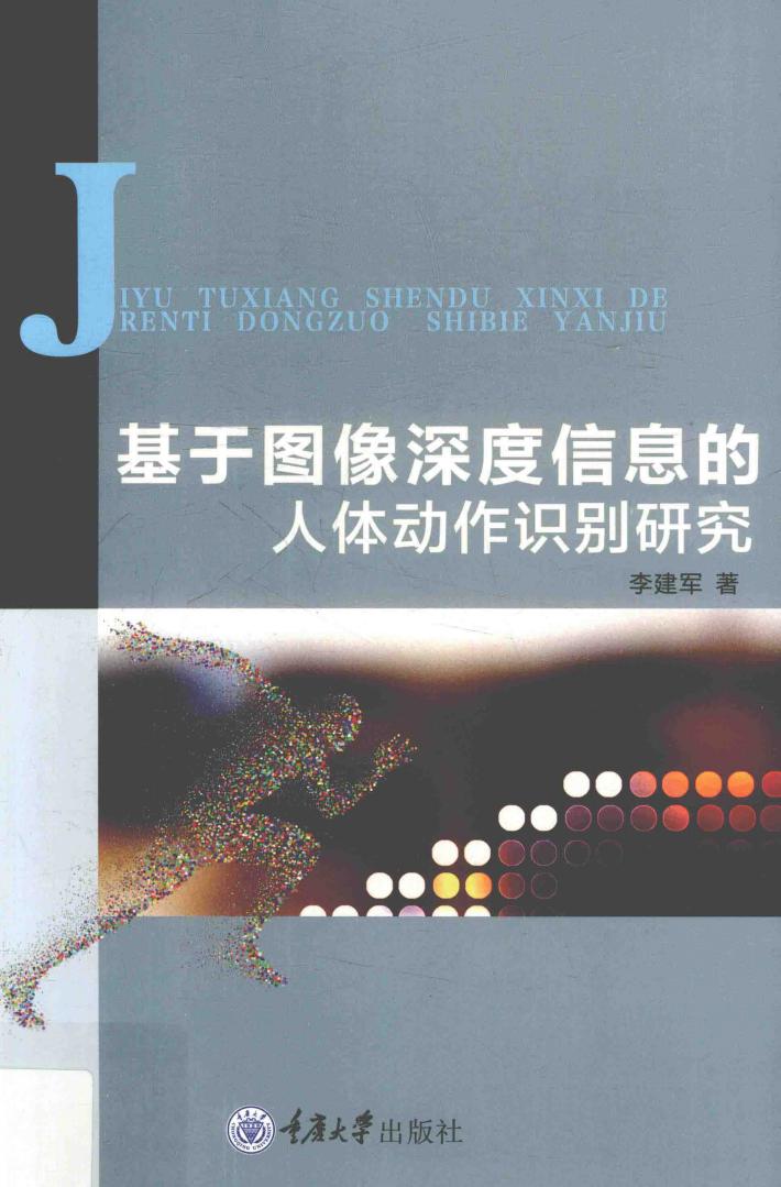 基于图像深度信息的人体动作识别研究 封面