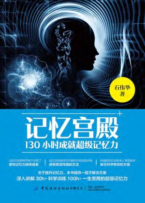 记忆宫殿 130小时成就超级记忆力 封面