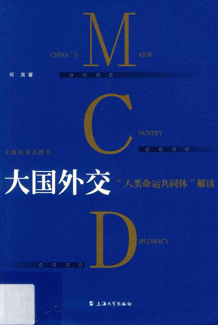 大国外交 “人类命运共同体”解读 封面