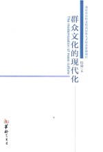 群众文化的现代化 封面
