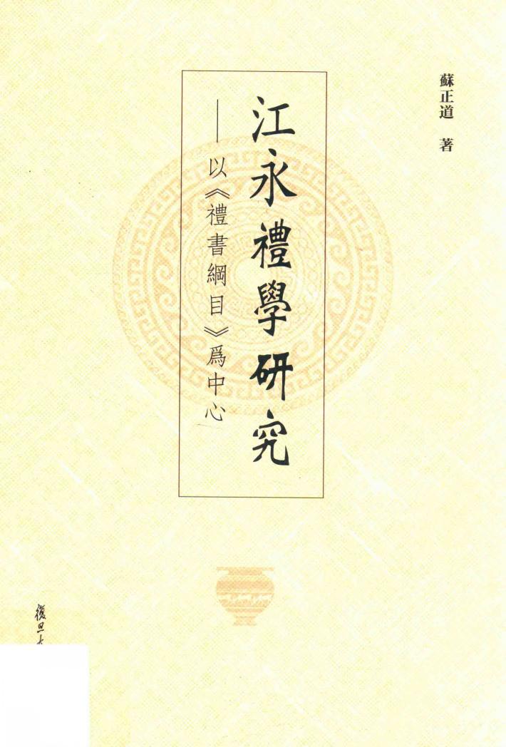 江永礼学研究 以《礼书纲目》为中心 封面