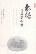 象棋百局老棋谱 封面