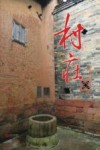 村庄 封面