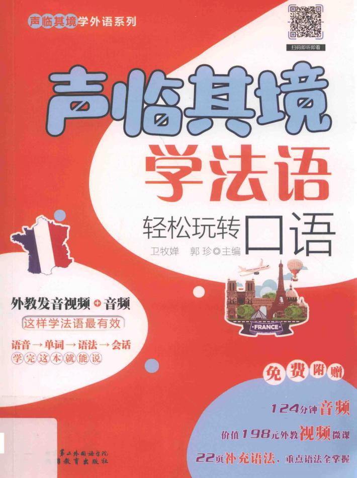 声临其境学法语 封面