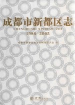 成都市新都区志  1986-2005 封面