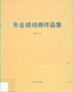 朱金楼绘画作品集 封面