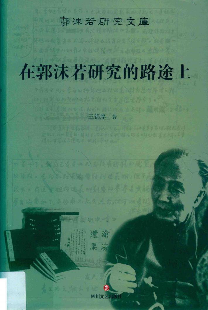 在郭沫若研究的路途上 封面