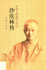 中国工程院院士传记  沙庆林传 封面