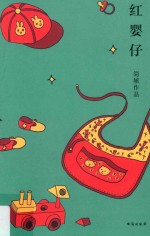 红婴仔 封面