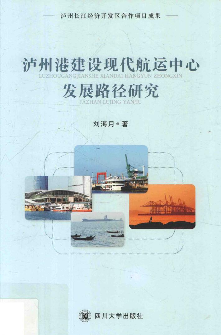 泸州港建设现代航运中心发展路径研究 封面