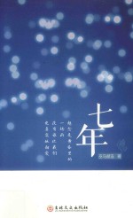 七年  巫马赫连 封面