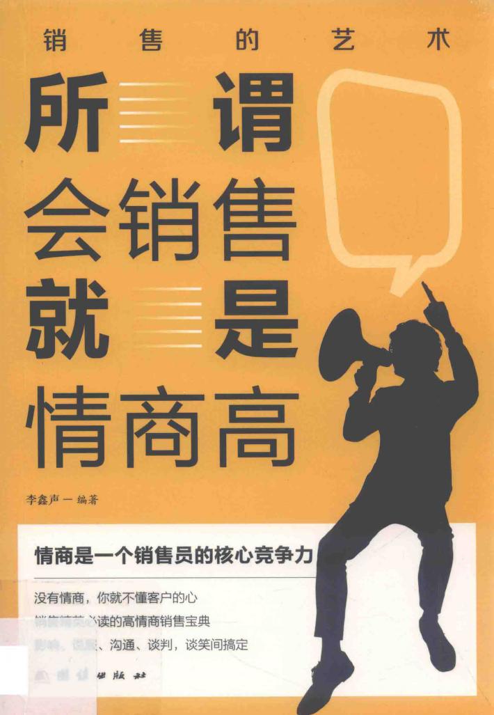 所谓会销售就是情商高 封面