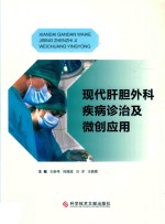 现代肝胆外科疾病诊治及微创应用 封面