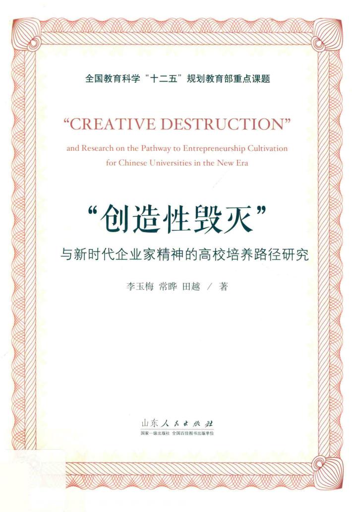 “创造性毁灭”与新时代企业家精神的高校培养路径研究 封面