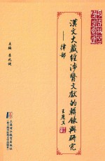 汉文《大藏经》涉医文献的辑录与研究 封面
