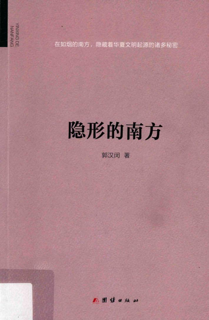 隐形的南方 封面