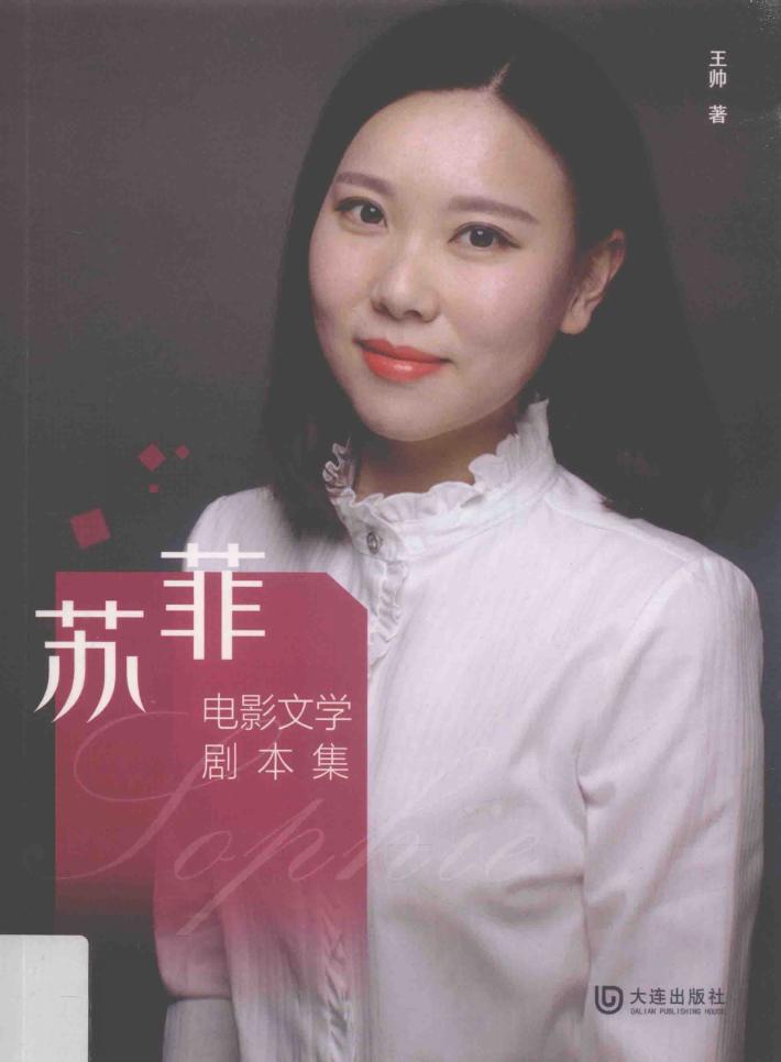 苏菲电影文学剧本集 封面
