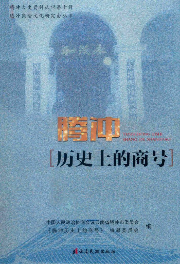 腾冲历史上的商号 封面