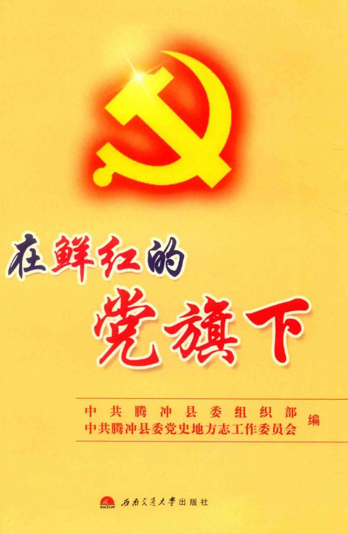 在鲜红的党旗下 封面