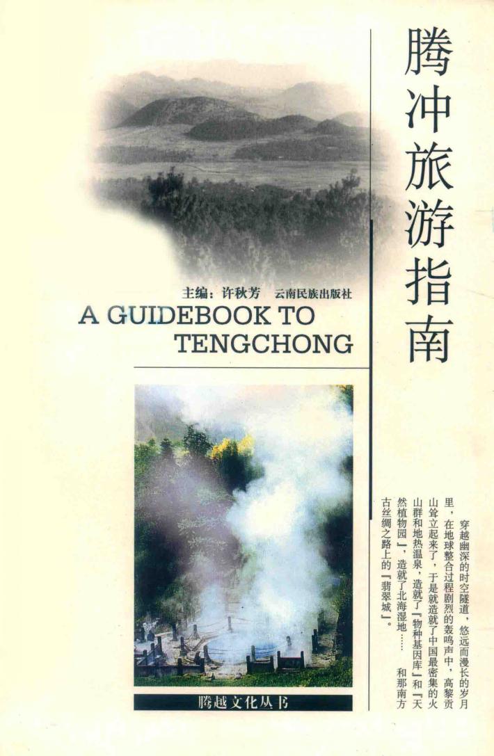 腾冲旅游指南 封面
