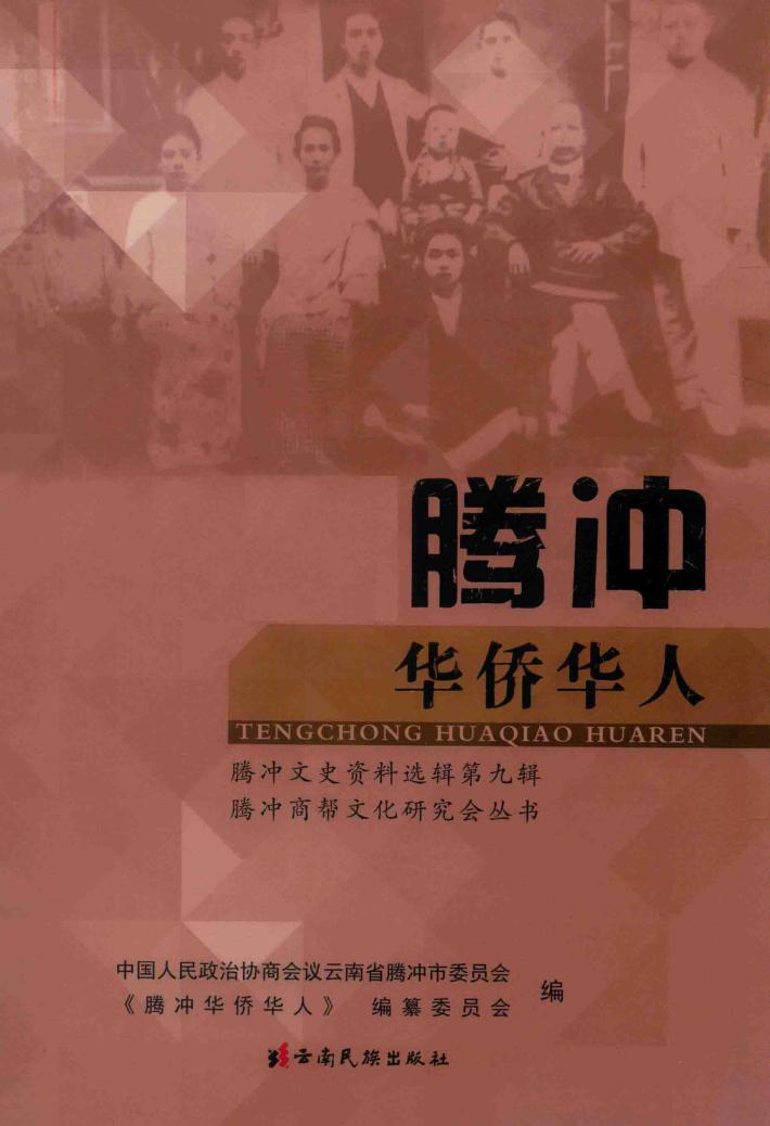 腾冲华侨华人 封面