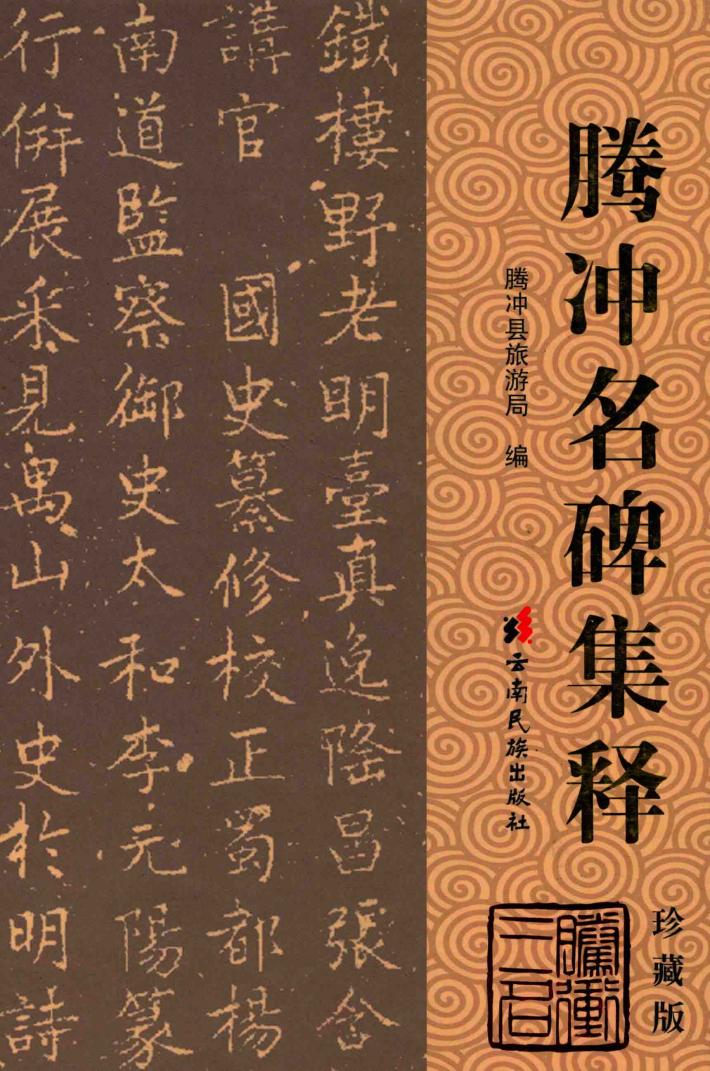 腾冲名碑集释 封面