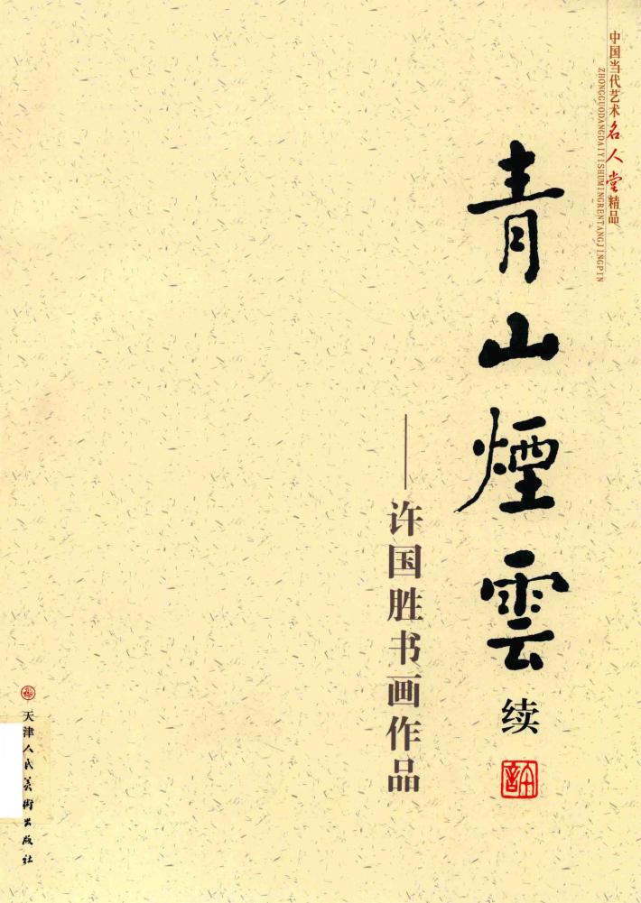 许国胜书画作品：青山烟云续 封面