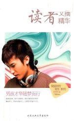 读者文摘精华  男孩才华随梦而行 封面