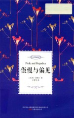 名家经典译丛  傲慢与偏见 封面