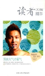 读者文摘精华  男孩大气才霸气 封面