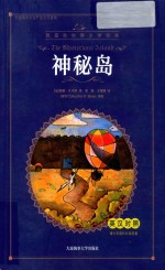 神秘岛  英汉对照 封面