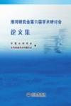 淮河研究会第6届学术研讨会论文集 封面