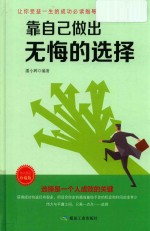 靠自己做出无悔的选择  珍藏版 封面