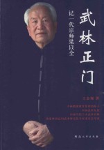 武林正门  记一代宗师梁以全 封面
