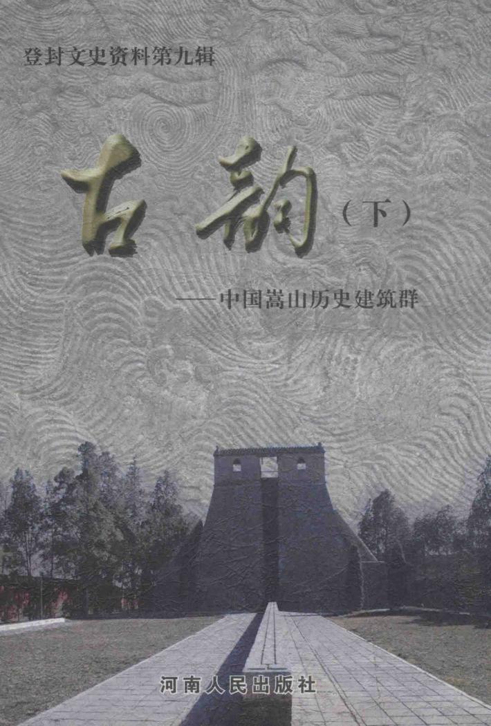登封文史资料  第9辑  古韵  下  中国嵩山历史建筑群 封面