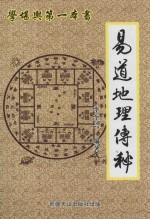 易道地理传秘 封面