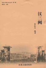 汉三阙 封面