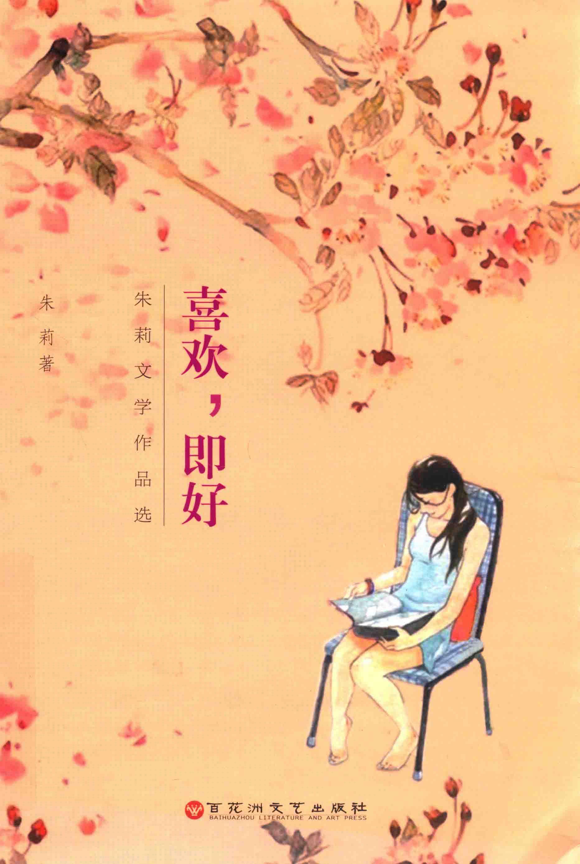 喜欢，即好  朱莉文学作品选 封面