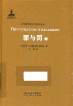 罪与罚  上 封面