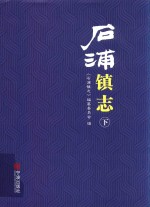 石浦镇志  下 封面