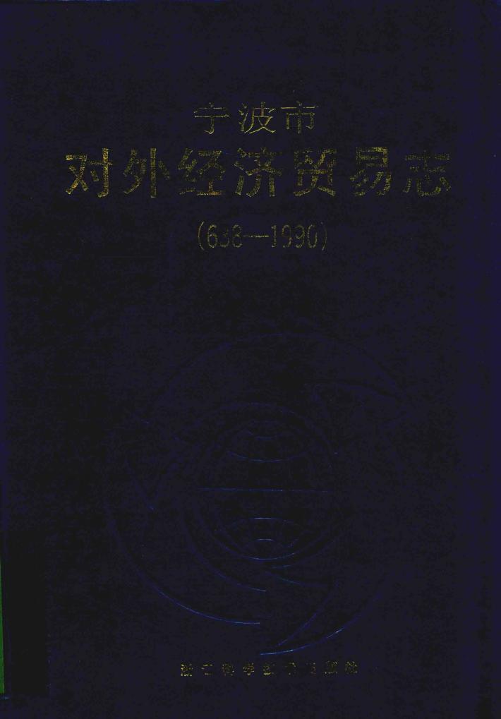 宁波市对外经济贸易志 638-1990 封面