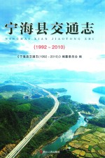 宁海县交通志  1992-2010 封面
