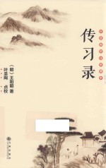 传习录 新版 封面