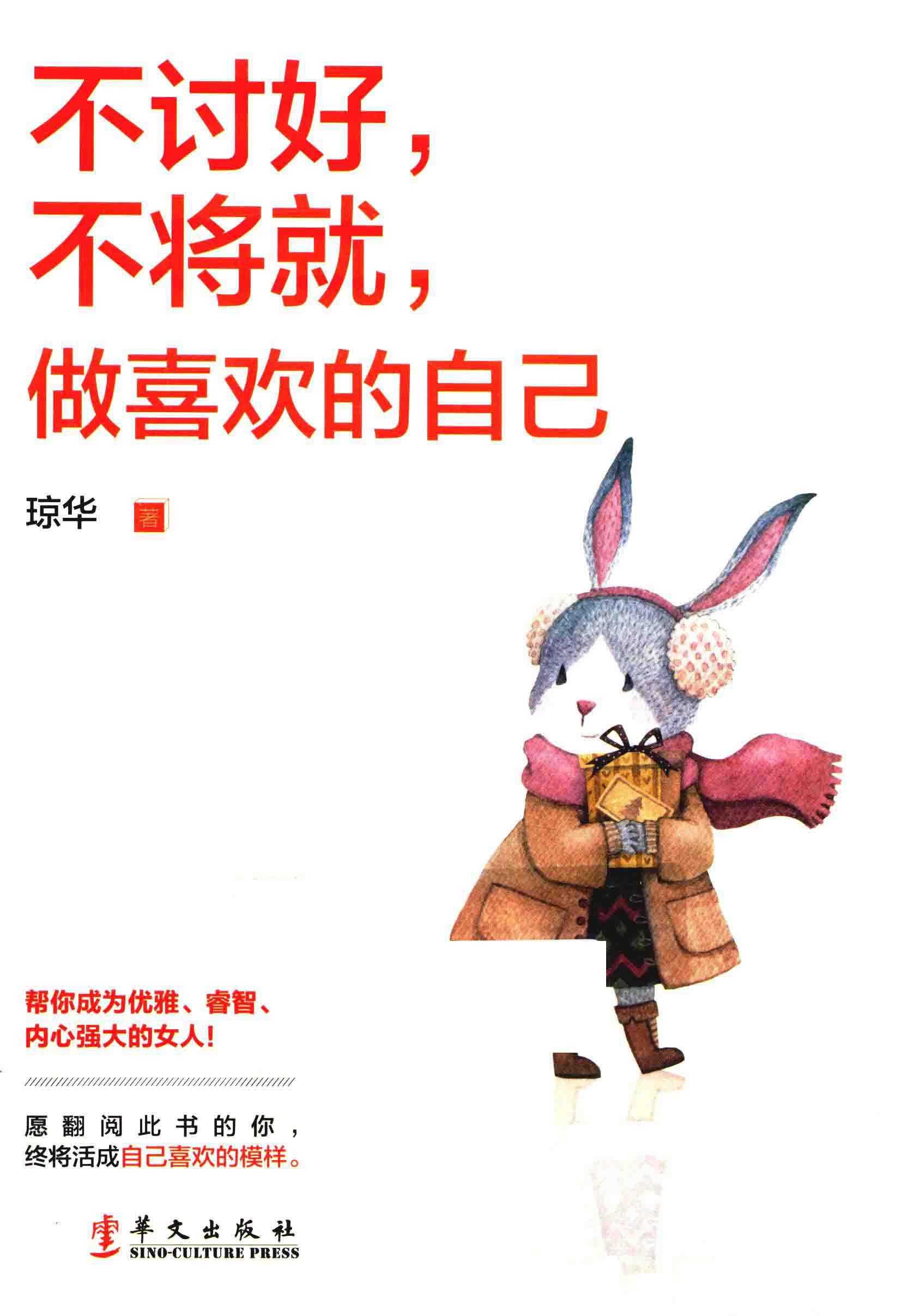 不讨好，不将就，做喜欢的自己 封面