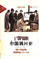 中国鸦片史 全景插图版