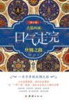 古道西风  一口气“走”完丝绸之路  青少版 封面