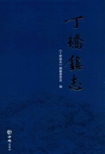丁桥镇志 封面