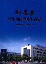 新昌县卫生和计划生育志 封面