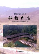 仙稔乡志 封面