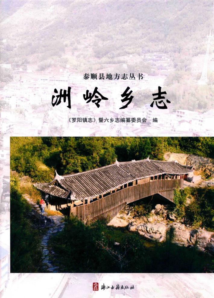 洲岭乡志 封面